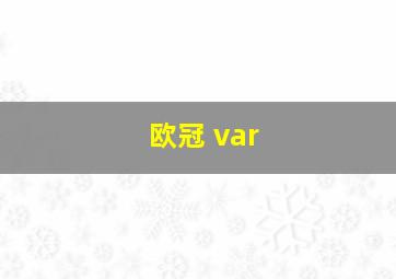 欧冠 var